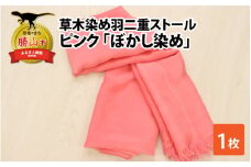 草木染め羽二重ストール ピンク ぼかし染め [C-053002]