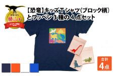 キッズTシャツ(ブロック柄・M / オレンジ)とワッペン3種の4点セット[A-003018_02_02]