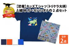 キッズTシャツ(トリケラ大柄・S / ホワイト)と綿Wガーゼバンダナの2点セット[A-003020_01_03]