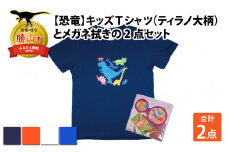 キッズTシャツ(ティラノ大柄・M / ネイビー)とメガネ拭きの2点セット[A-003023_02_01]