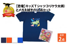 キッズTシャツ(トリケラ大柄・M / オレンジ)とメガネ拭きの2点セット[A-003024_02_02]