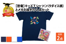 キッズTシャツ(パラダイス柄・M / ネイビー)とメガネ拭きの2点セット[A-003025_02_01]