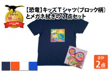 キッズTシャツ(ブロック柄・M / ホワイト)とメガネ拭きの2点セット[A-003026_02_03]