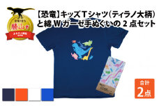 キッズTシャツ(ティラノ大柄・M / オレンジ)と綿Wガーゼ手ぬぐいの2点セット[A-003027_02_02]
