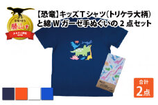 キッズTシャツ(トリケラ大柄・M / ホワイト)と綿Wガーゼ手ぬぐいの2点セット[A-003028_02_03]
