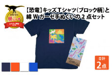 キッズTシャツ(ブロック柄・M / ネイビー)と綿Wガーゼ手ぬぐいの2点セット[A-003030_02_01]