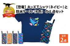 キッズTシャツ(ネイビー・ティラノ大柄 / S)と防水ケース(黒×ピンク)の2点セット[A-003034_01_03]