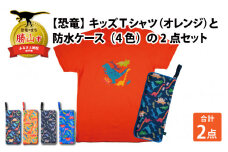 キッズTシャツ(オレンジ・ティラノ大柄 / M)と防水ケース(オレンジ)の2点セット[A-003035_02_02]