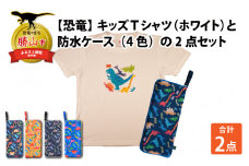 キッズTシャツ(ホワイト・ティラノ大柄 / S)と防水ケース(ブルー)の2点セット[A-003036_01_04]