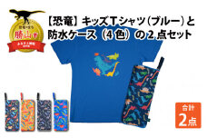 キッズTシャツ(ブルー・ティラノ大柄 / S)と防水ケース(黒×ピンク)の2点セット[A-003037_01_03]