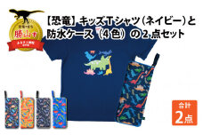 キッズTシャツ(ネイビー・トリケラ大柄 / S)と防水ケース(オレンジ)の2点セット[A-003038_01_02]