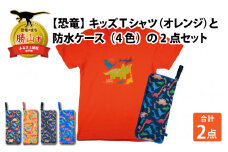 キッズTシャツ(オレンジ・トリケラ大柄 / M)と防水ケース(黒×カラフル)の2点セット[A-003039_02_01]
