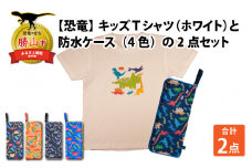 キッズTシャツ(ホワイト・トリケラ大柄 / M)と防水ケース(黒×ピンク)の2点セット[A-003040_02_03]