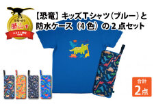 キッズTシャツ(ブルー・トリケラ大柄 / S)と防水ケース(オレンジ)の2点セット[A-003041_01_02]