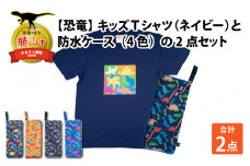 キッズTシャツ(ネイビー・ブロック柄 / M)と防水ケース(黒×カラフル)の2点セット[A-003042_02_01]