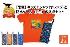 キッズTシャツ(オレンジ・ブロック柄 / M)と防水ケース(黒×ピンク)の2点セット[A-003043_02_03]