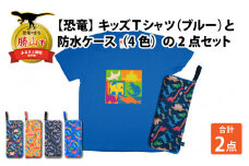 キッズTシャツ(ブルー・ブロック柄 / S)と防水ケース(オレンジ)の2点セット[A-003045_01_02]