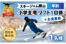 スキージャム勝山 小学生用リフト1日券（早割）+食事券1,000円分[A-013013]
