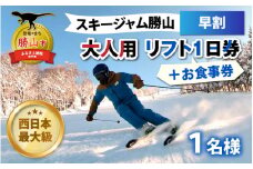 スキージャム勝山 大人用リフト1日券（早割）+食事券1,000円分[A-013024]