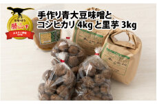 手作り青大豆味噌 1袋と令和5年産 コシヒカリ 4kgと里芋 3kg（M～LLサイズ混合）セット [B-020003]