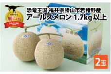 恐竜王国 福井県勝山市若猪野産アールスメロン 1.7kg以上 2玉箱入り [A-059002]