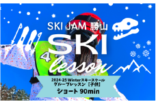 【子供】【ショート90分】スキー グループレッスン 受講券（1名様） [B-033003]