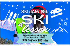 【子供】【スタンダード180分】スキー グループレッスン 受講券（1名様） [C-033004]