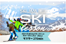 【大人】【マスター270分】スキー グループレッスン 受講券（1名様） [D-033002]