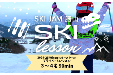 スキー プライベートレッスン 受講券（3名～4名 90分） [H-033003]
