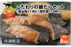 こだわりの銀だらセット(醤油漬け 3切れ・西京漬け 3切れ) [A-037018]