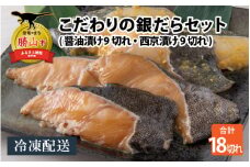 こだわりの銀だらセット(醤油漬け 9切れ・西京漬け 9切れ) [C-037001]