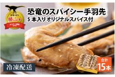 恐竜のスパイシー手羽先 5本入り×3パック オリジナルスパイス付 [A-037021]