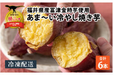 冷やし焼き芋 6本入り [A-037024]