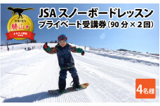 JSAスノーボードレッスン受講券（プライベート4名90分×2回） [M-034001]
