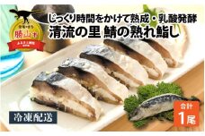 【先行予約】清流の里 北谷町特産 鯖の熟れ鮨し 1尾入り ※2024年12月下旬より順次発送 [A-062003]