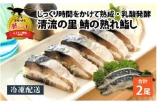 【先行予約】清流の里 北谷町特産 鯖の熟れ鮨し 2尾（1尾入り×2個） ※2024年12月下旬より順次発送 [B-062001]