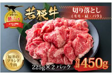 【福井のブランド牛肉】若狭牛 切り落とし 225g×2パック 計450g【 モモ・肩・バラ】 [A-058001]