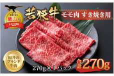 【福井のブランド牛肉】若狭牛 モモ肉 すき焼き用 270g×1パック [A-058003]