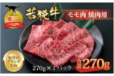 【福井のブランド牛肉】若狭牛 モモ肉 焼肉用 270g×1パック [A-058002]