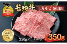 【福井のブランド牛肉】若狭牛 上カルビ 焼肉用 350g×1パック [B-058001]