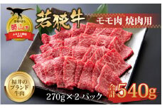【福井のブランド牛肉】若狭牛 モモ肉 焼肉用 270g×2パック 計540g [B-058002]