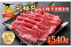 【福井のブランド牛肉】若狭牛 モモ肉 すき焼き用 270g×2パック 計540g [B-058003]