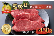 【福井のブランド牛肉】若狭牛 ヒレ肉 ステーキ用 150g×3枚 計450g [C-058001]