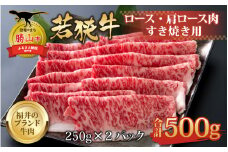 【福井のブランド牛肉】若狭牛 ロース・肩ロース肉 すき焼き用 500g（250g×2パック） [C-058003]