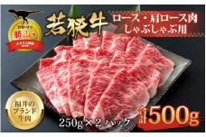 【福井のブランド牛肉】若狭牛 ロース・肩ロース肉 しゃぶしゃぶ用 500g（250g×2パック） [C-058004]