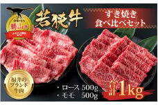 【福井のブランド牛肉】若狭牛 すき焼き食べ比べセット 1kg（ロース500g×1パック、モモ500g×1パック） [E-058001]