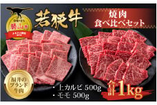 【福井のブランド牛肉】若狭牛 焼肉食べ比べセット 1kg（上カルビ500g×1パック、モモ500g×1パック） [E-058002]