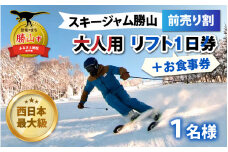 スキージャム勝山 大人用 リフト 1日券（前売り割）+食事券1,000円分 [B-013003]