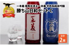勝ち山日和セットC（一本義事無笑酒720ml 1本＆一本義辛爽系純米吟醸酒720ml 1本） [A-008045]