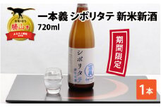 【期間限定】 一本義 シボリタテ 新米新酒（720ml×1本） [A-008048]
